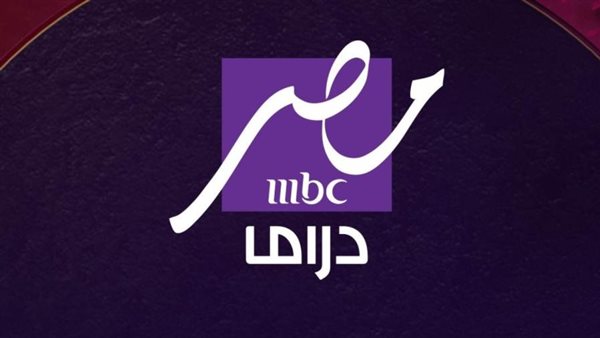 تردد قناة mbc مصر دراما نايل سات