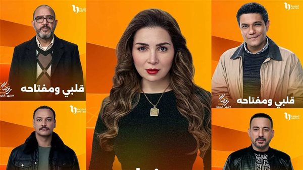مسلسل قلبي ومفتاحه مي عز الدين