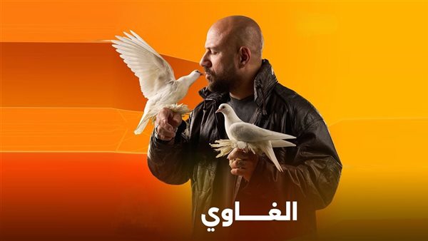 مسلسل الغاوي رمضان 2025