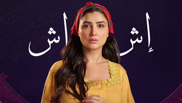 مسلسل اش اش الحلقه الاولى 