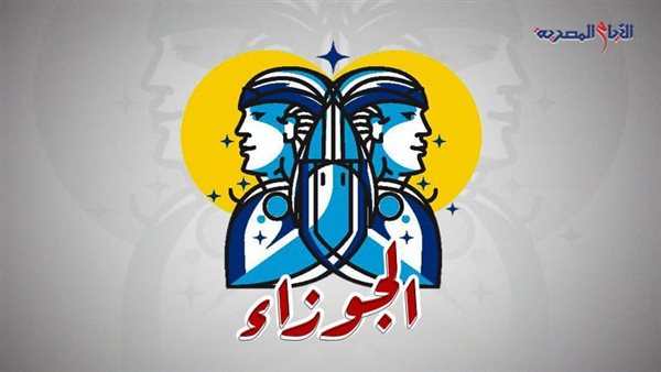 حظك اليوم وتوقعات برج الجوزاء