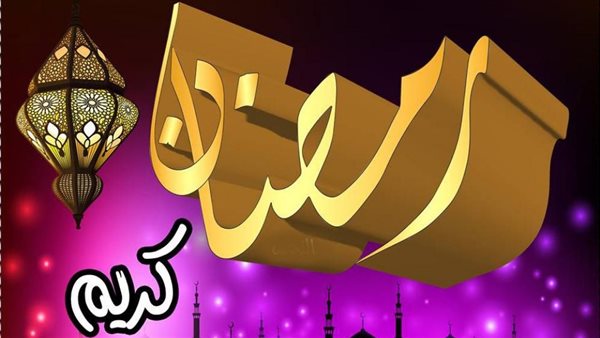 تهنئة رمضان 2025
