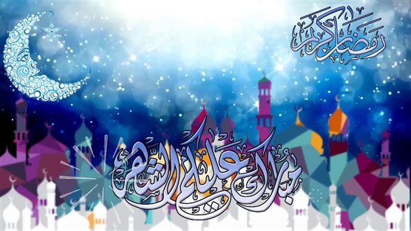 دعاء وتهنئة بمناسبة شهر رمضان المبارك