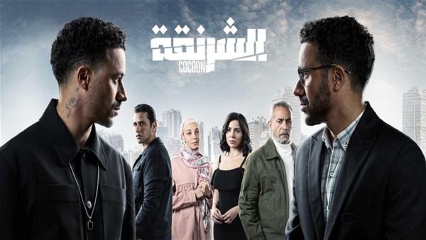 مسلسلات رمضان 2025 .. الشرنقة ينطلق قبل رمضان بيومين