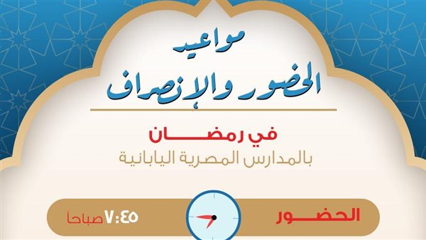 مواعيد المدارس المصرية اليابانية في رمضان 2025