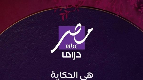 تردد قناة mbc مصر دراما 2025.. تابع جميع مسلسلات رمضان 2025