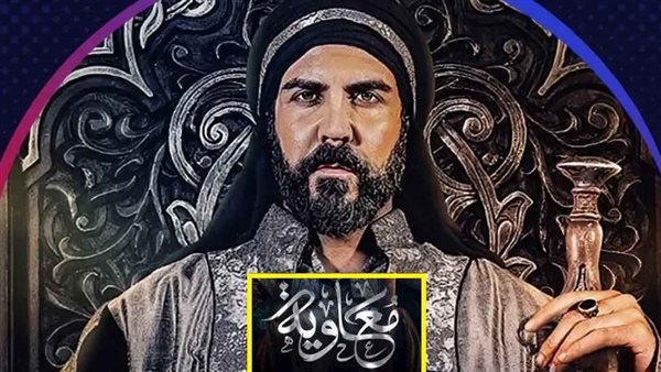 مسلسل معاوية بن أبي سفيان mbc
