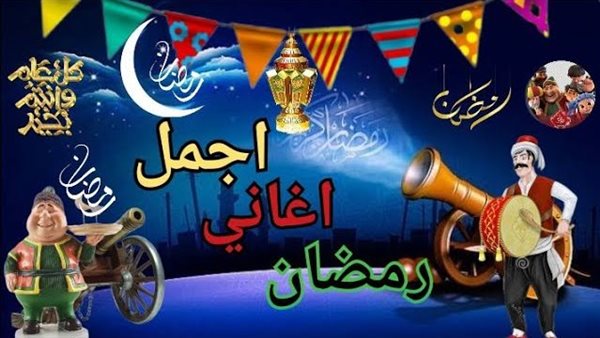 اجمل اغاني رمضان 