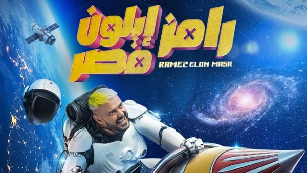 برنامج رامز ايلون مصر