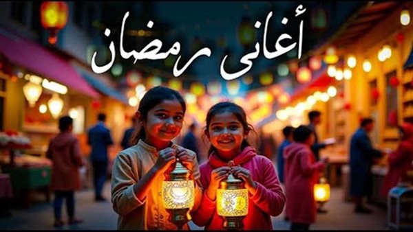تحميل اغاني رمضان 2025
