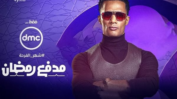 أغنية برنامج مدفع رمضان 2025 على dmc