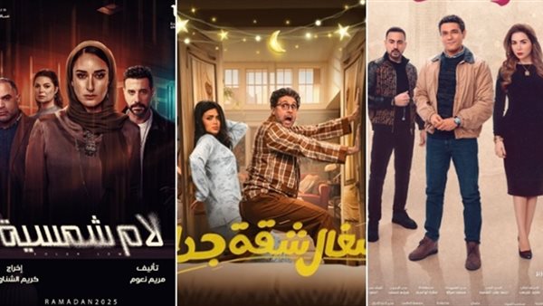 مسلسلات النصف الاول من رمضان 2025