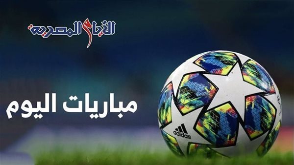 مباريات اليوم الأربعاء