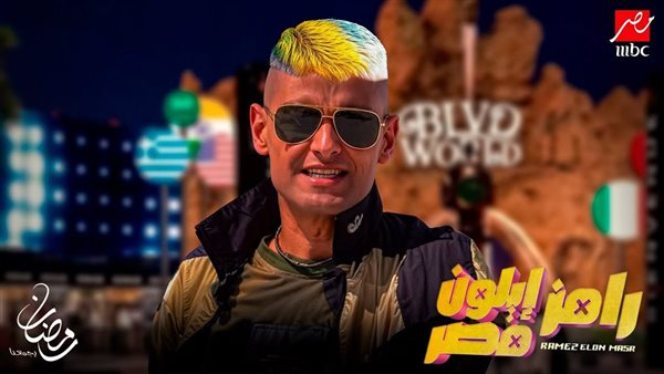 أول حلقه في برنامج رامز ايلون مصر 2025