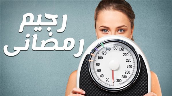 رجيم رمضاني 10 كيلو في اسبوع مجرب