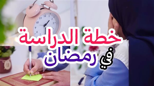تنظيم الوقت في رمضان مع الدراسة 
