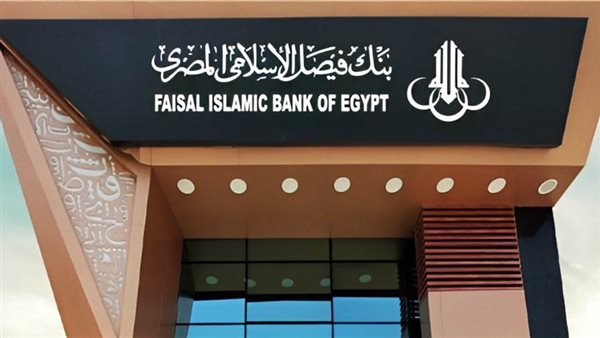 مواعيد بنك فيصل الاسلامي في رمضان 2025
