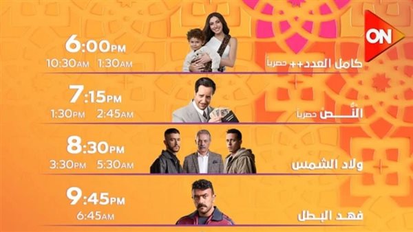 مواعيد مسلسلات رمضان 2025 علي on