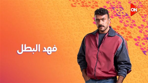 مواعيد عرض مسلسل فهد البطل