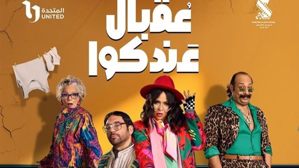 موعد عرض مسلسل عقبال عندكم الحلقة 1