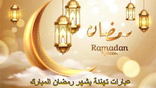 عبارات تهنئة بشهر رمضان المبارك 2025
