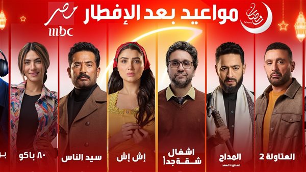 مواعيد مسلسلات رمضان 2025 على mbc مصر