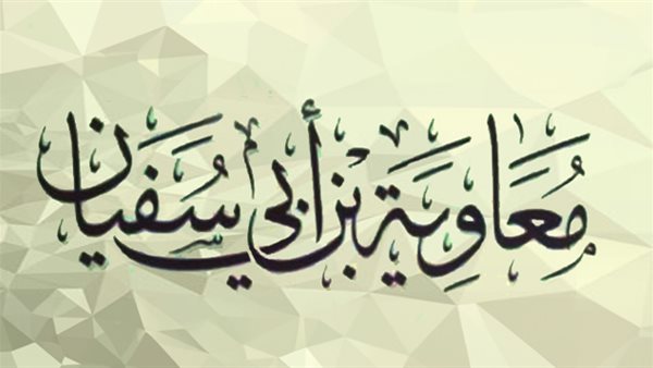 هل معاوية بن أبي سفيان من الصحابة