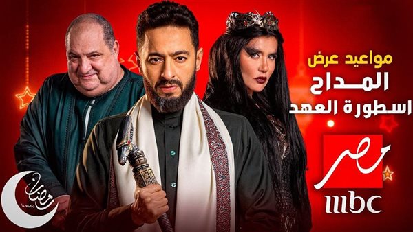 موعد عرض مسلسل المداح الجزء الخامس الحلقة الثانية في رمضان 