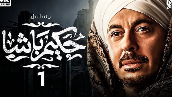مسلسل حكيم باشا الحلقة 1