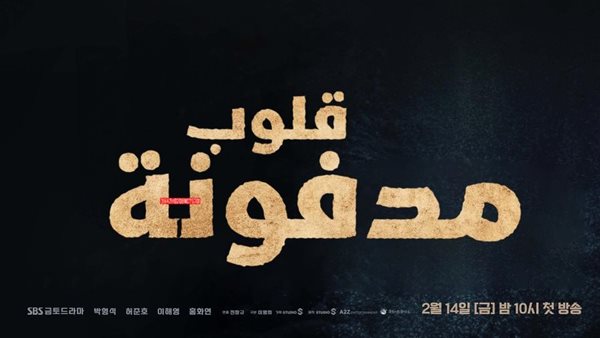مسلسل قلوب مدفونة الحلقة 4