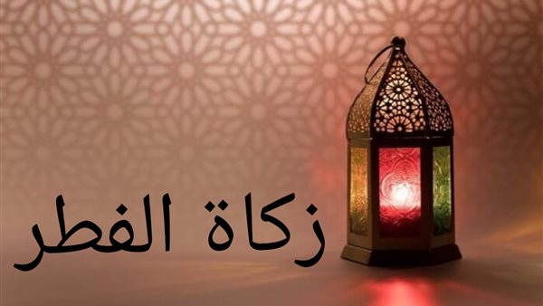 مقدار زكاة الفطر بالكيلو 2025 