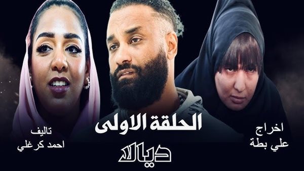 مسلسل ديالا السوداني الحلقه الاولى