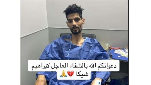 حالة ابراهيم شيكا الصحية 