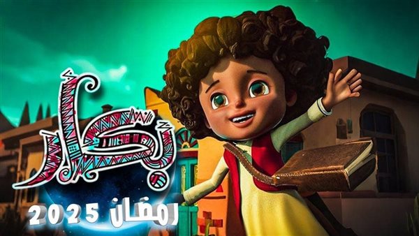 مواعيد عرض مسلسل بكار رمضان 2025