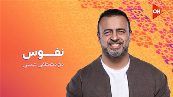 نفوس مصطفى حسني رمضان 2025 .. النفوس بين حاضرة وغائبة