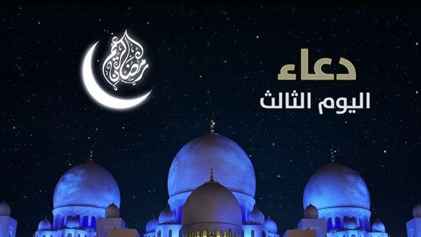 دعاء ثالث يوم رمضان بالصور