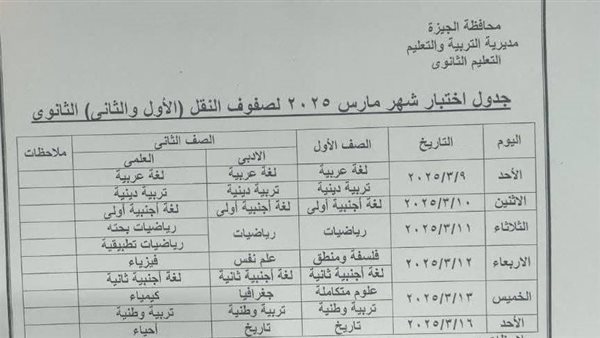 جدول امتحانات شهر مارس 2025 محافظة الجيزة 