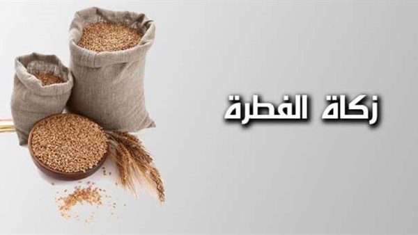 هل يجوز إخراج زكاة الفطر يوم الوقفة