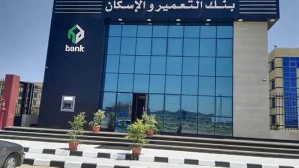مواعيد بنك الاسكان والتعمير في رمضان 2025 بعد التعديلات