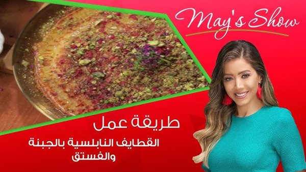 طريقة تحضير القطايف النابلسي بالجبنة والفستق على طريقة مي يع