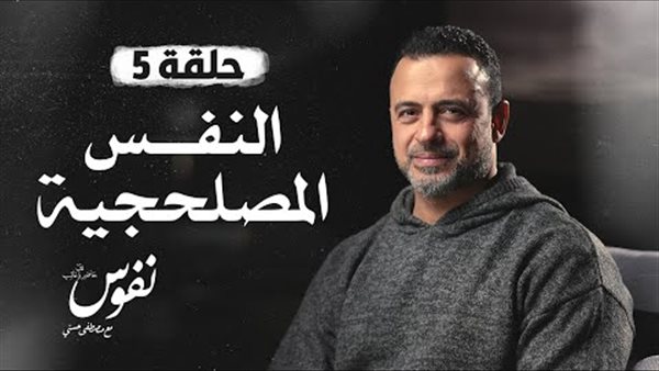 النفس المصلحجية مصطفى حسني