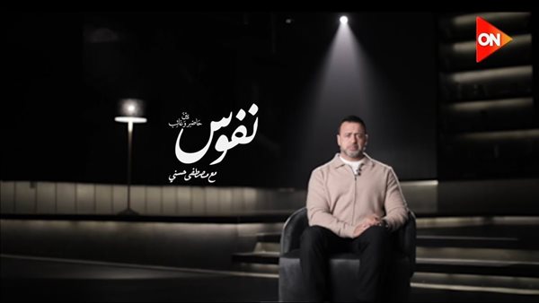 برنامج نفوس لمصطفى حسني