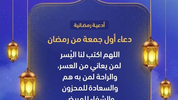 دعاء الجمعة الاولى من رمضان بالصور