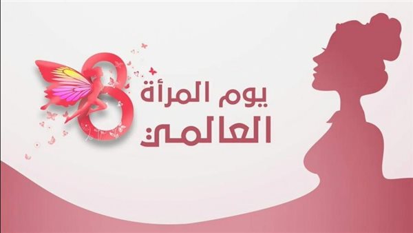 اليوم العالمي للمرأة 2025