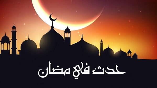 قصة 6 رمضان