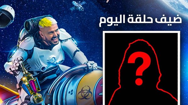 ضيف رامز جلال اليوم