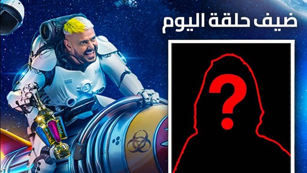 ضيف برنامج رامز ايلون مصر اليوم