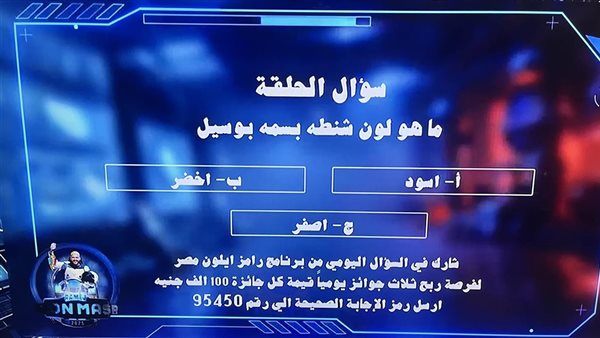 إجابة سؤال مسابقة رامز إيلون مصر 7 رمضان 2025