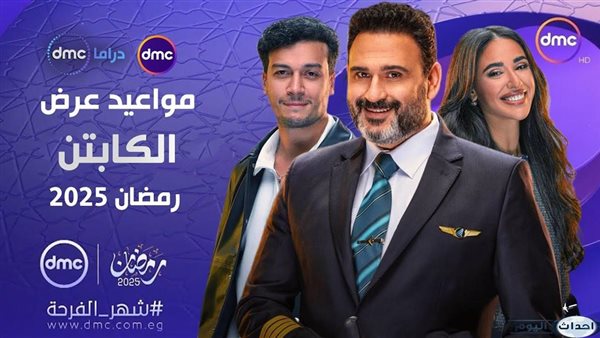 مسلسل أكرم حسني الكابتن رمضان 2025
