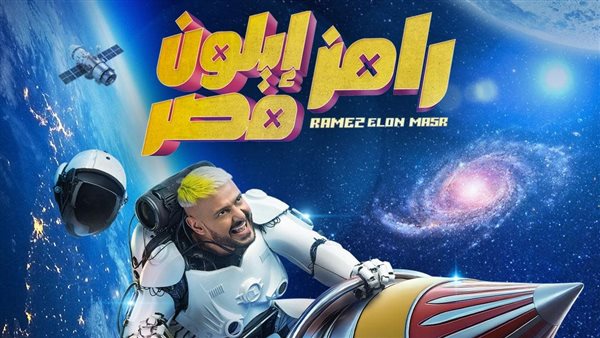 ضيف برنامج رامز جلال اليوم